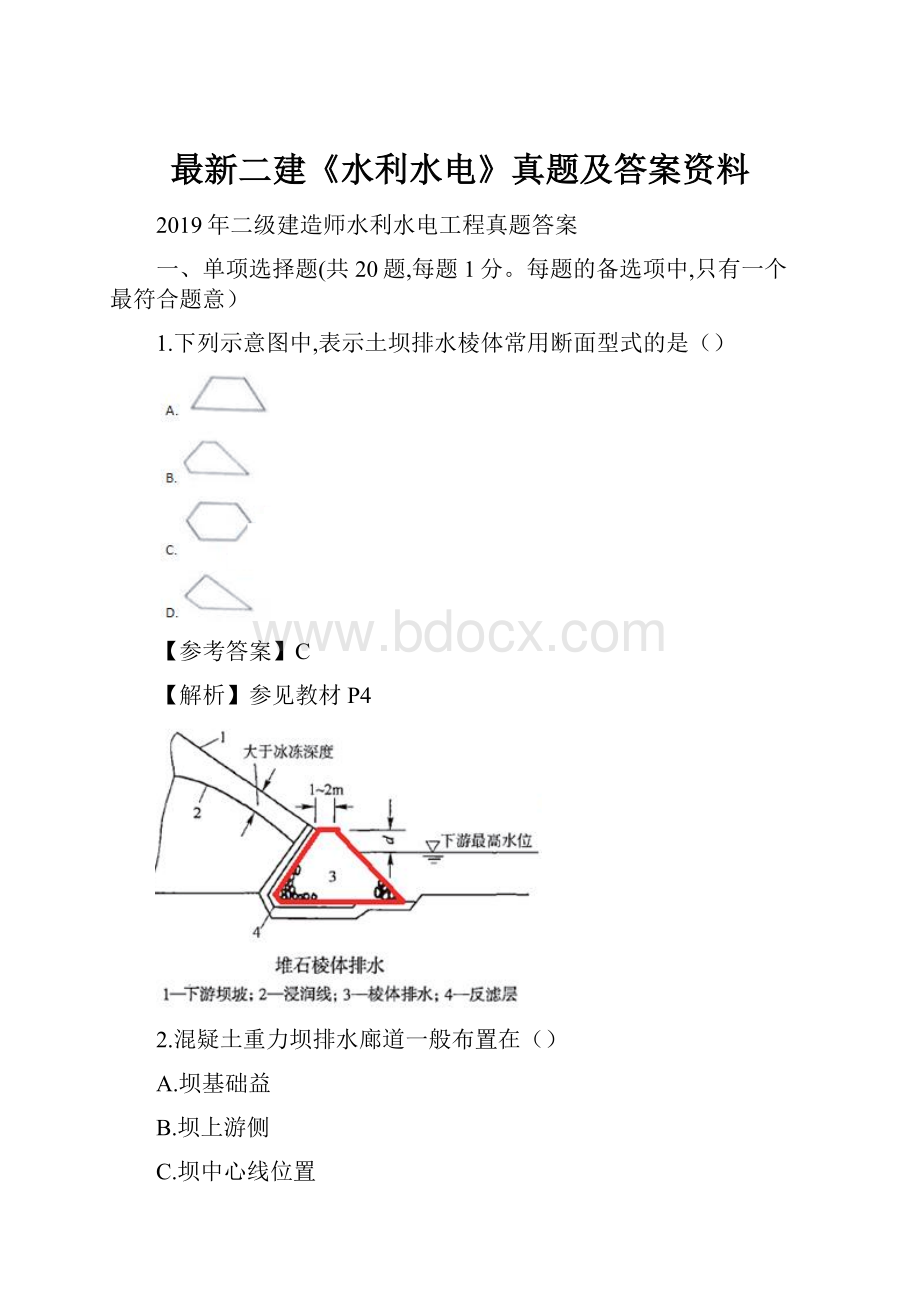 最新二建《水利水电》真题及答案资料文档格式.docx