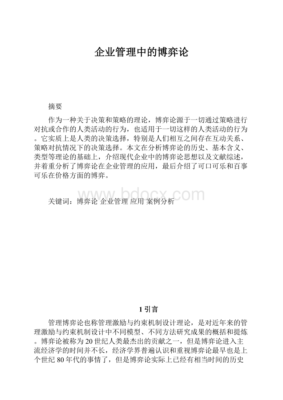 企业管理中的博弈论Word下载.docx