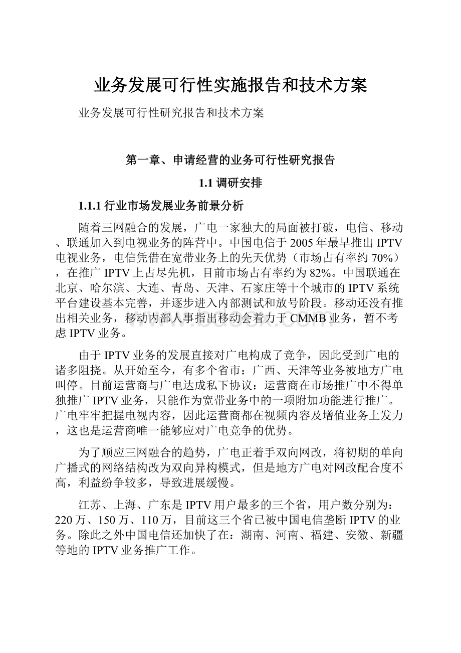 业务发展可行性实施报告和技术方案.docx