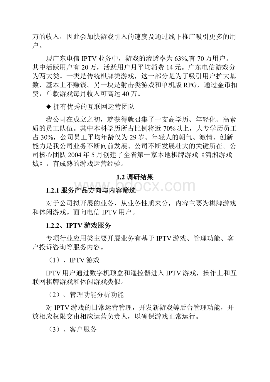 业务发展可行性实施报告和技术方案文档格式.docx_第3页