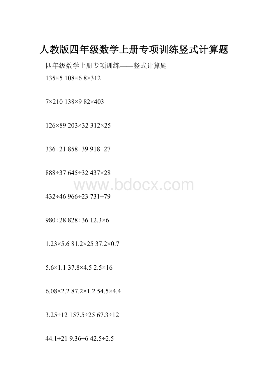 人教版四年级数学上册专项训练竖式计算题.docx_第1页