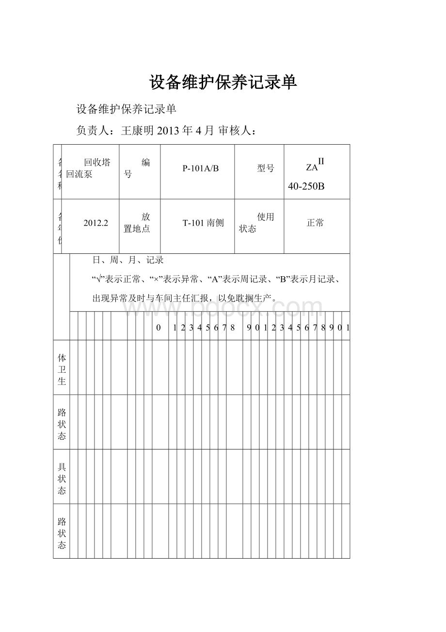 设备维护保养记录单.docx_第1页