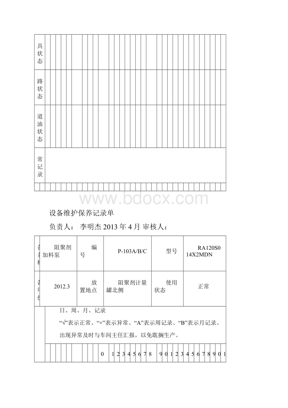 设备维护保养记录单.docx_第3页