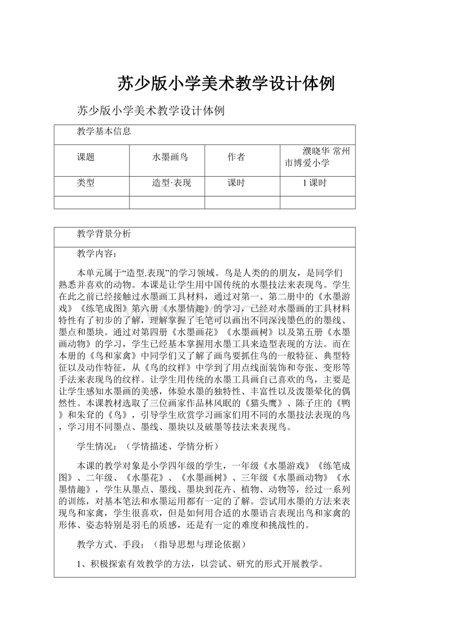 苏少版小学美术教学设计体例Word文档格式.docx