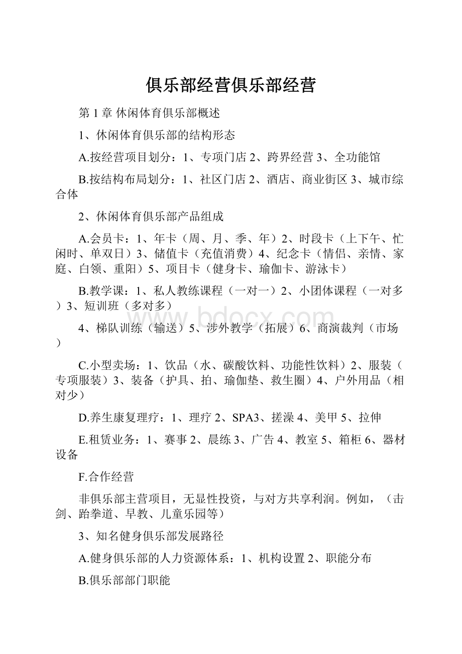 俱乐部经营俱乐部经营.docx