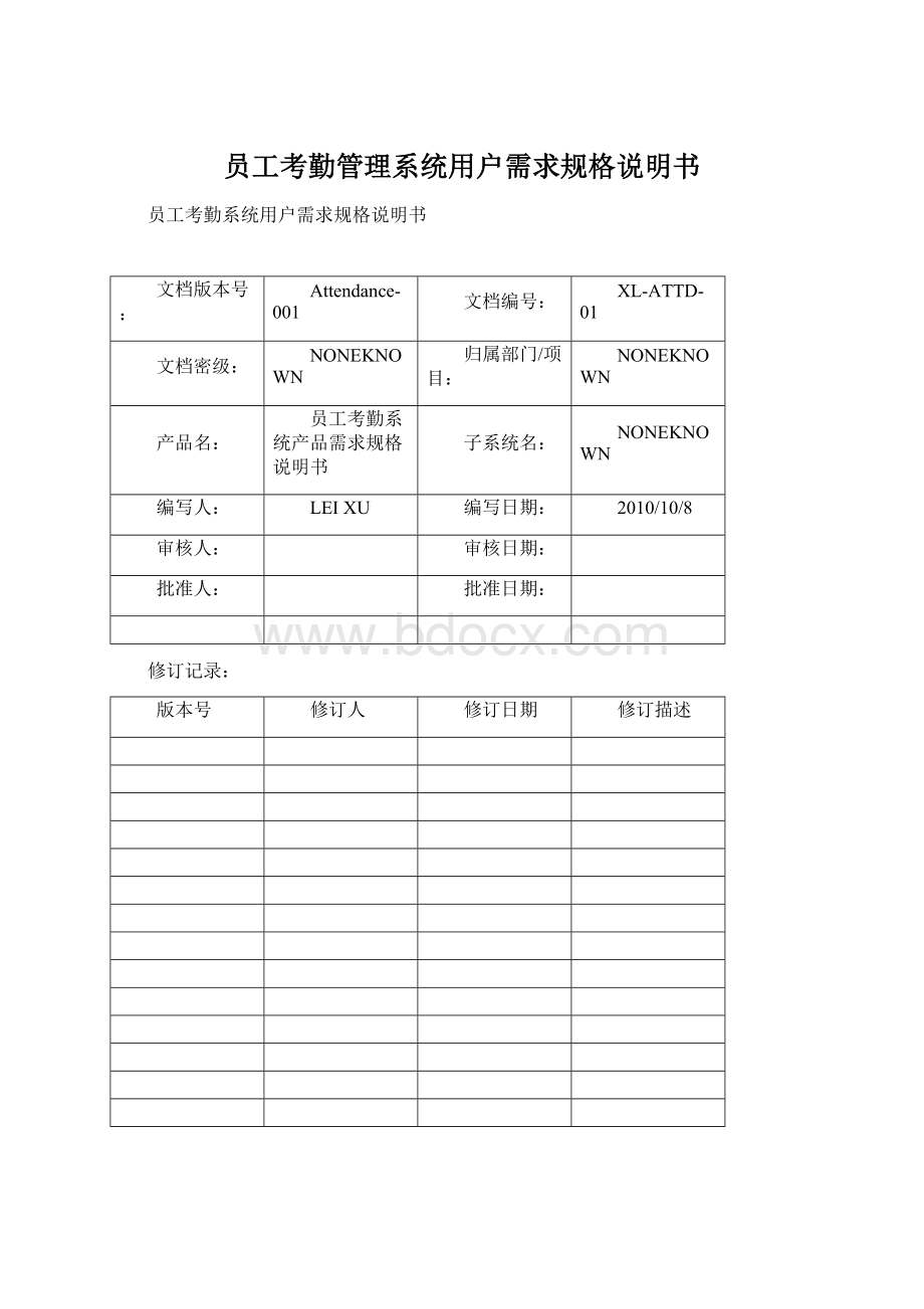 员工考勤管理系统用户需求规格说明书.docx