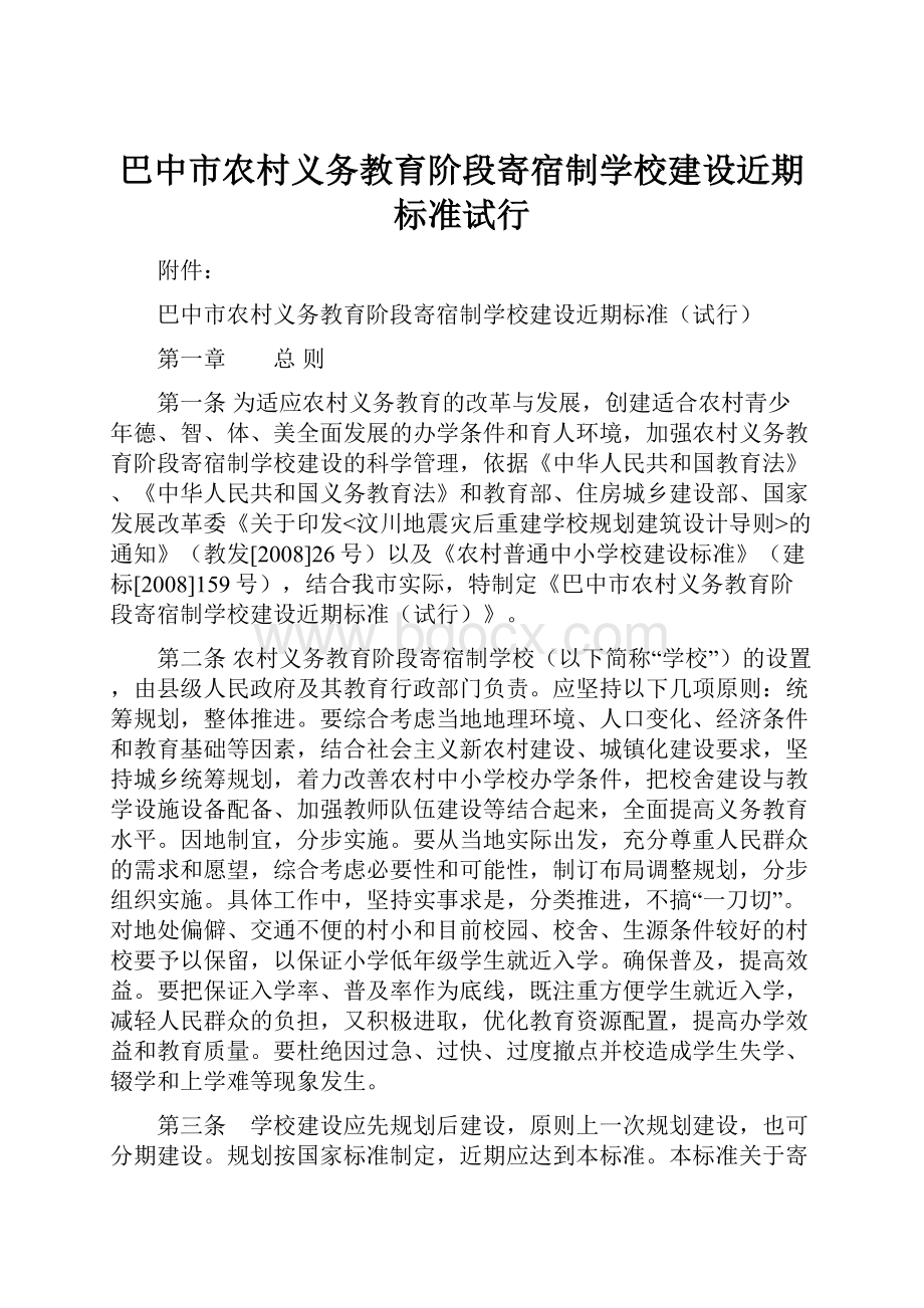 巴中市农村义务教育阶段寄宿制学校建设近期标准试行.docx_第1页