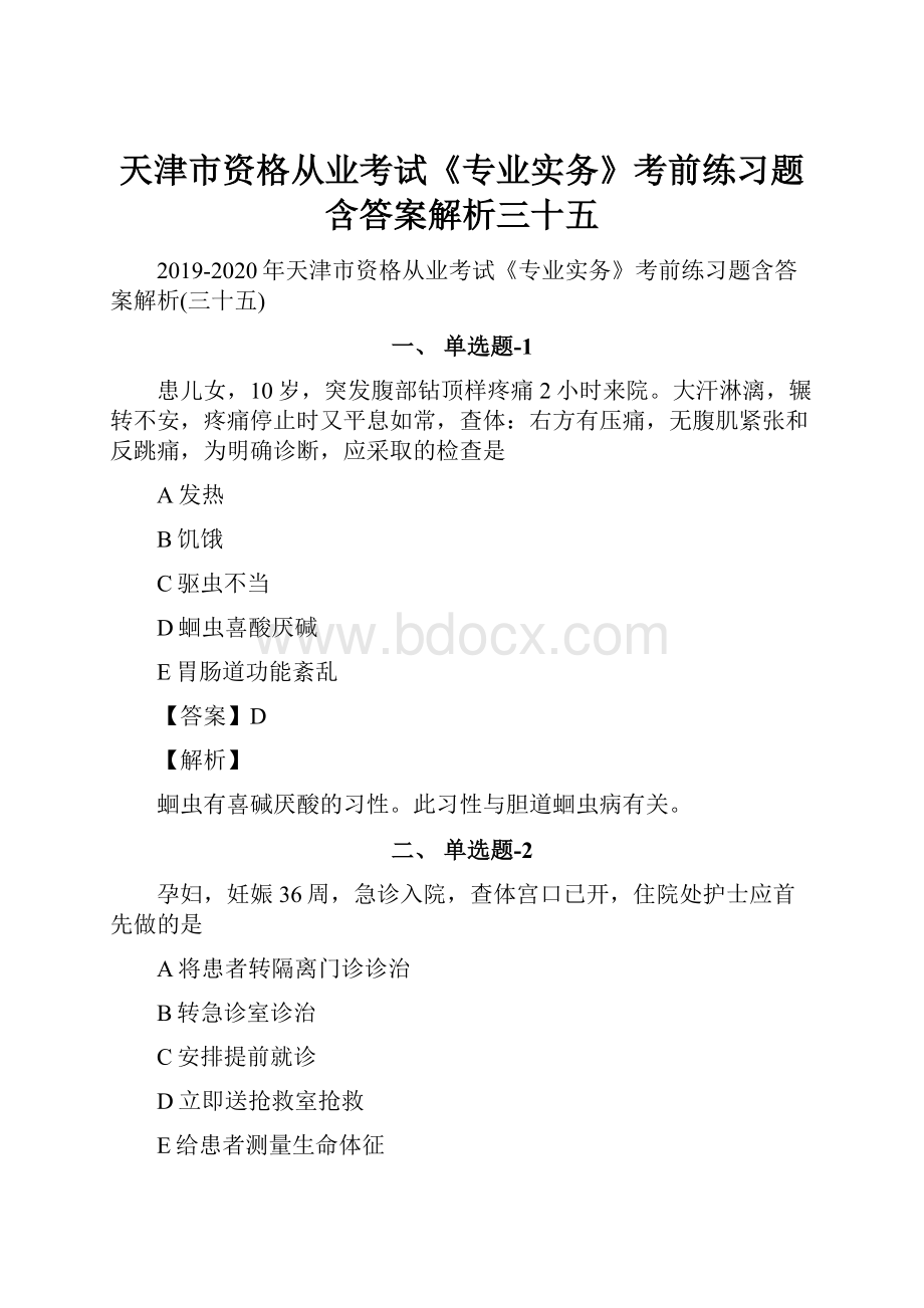 天津市资格从业考试《专业实务》考前练习题含答案解析三十五文档格式.docx_第1页