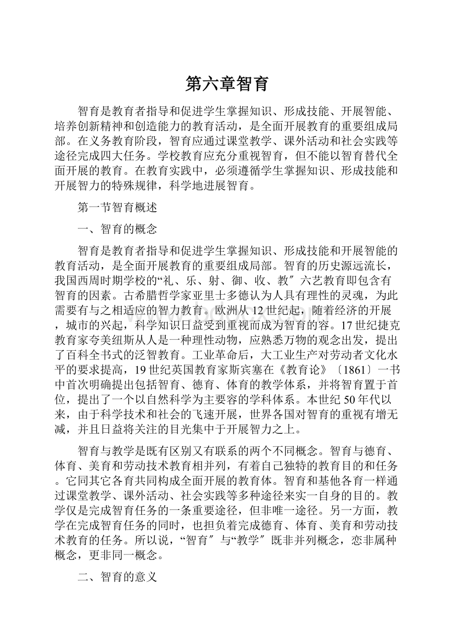 第六章智育Word格式文档下载.docx