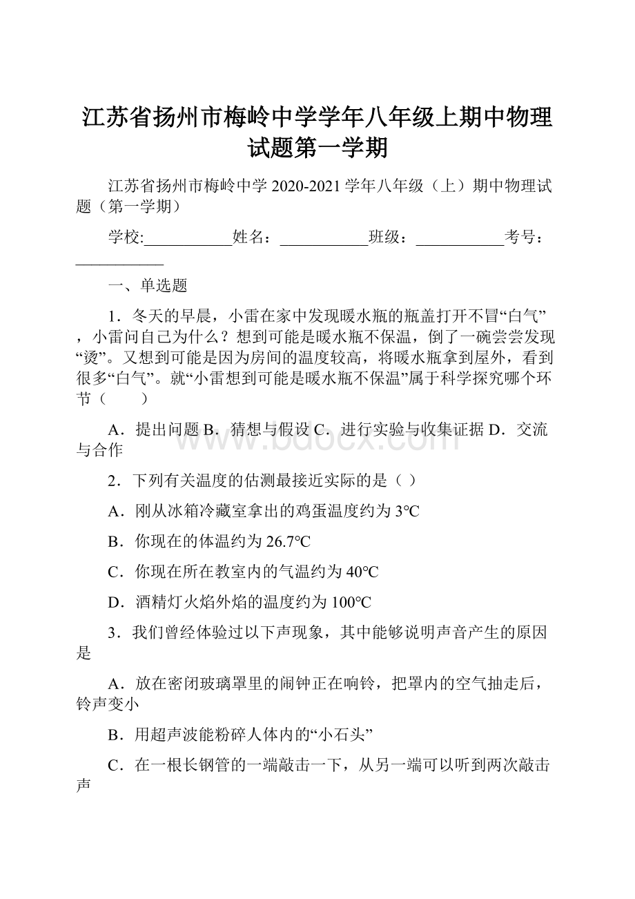 江苏省扬州市梅岭中学学年八年级上期中物理试题第一学期Word文档格式.docx_第1页