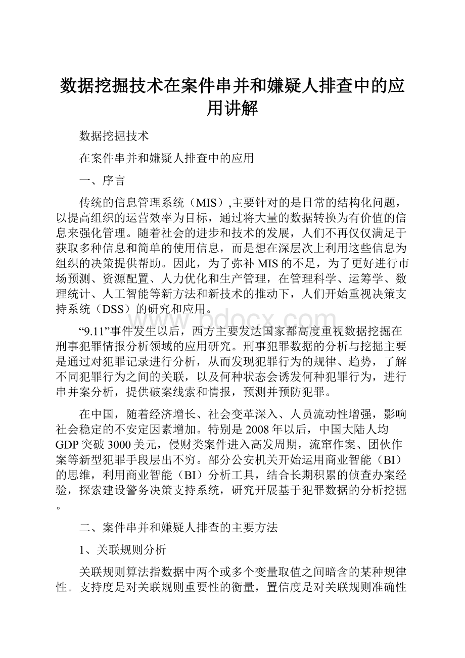 数据挖掘技术在案件串并和嫌疑人排查中的应用讲解.docx_第1页