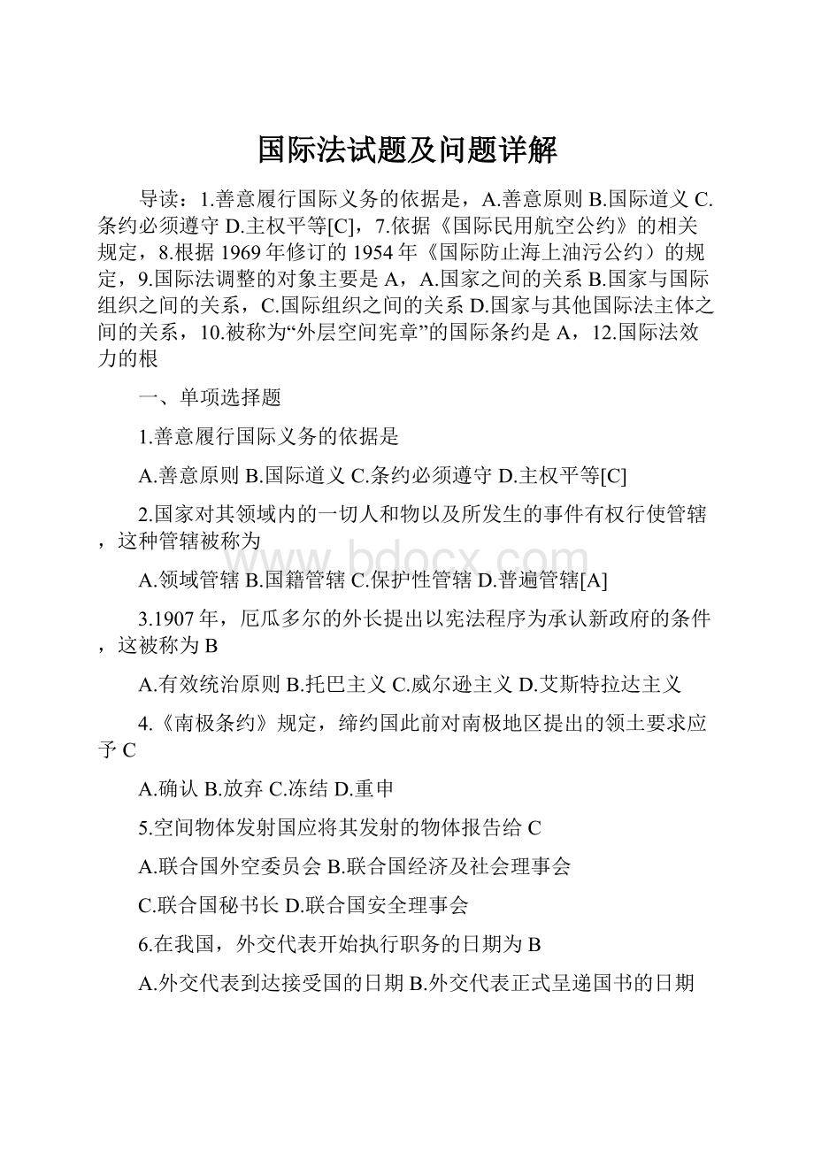 国际法试题及问题详解.docx