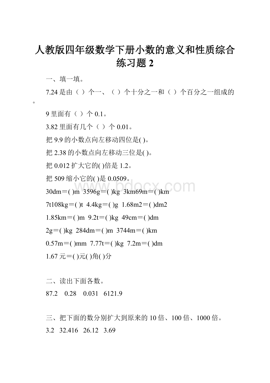 人教版四年级数学下册小数的意义和性质综合练习题2.docx_第1页