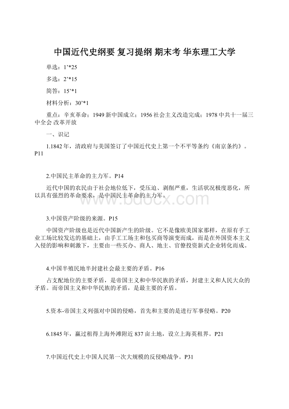 中国近代史纲要 复习提纲 期末考 华东理工大学.docx