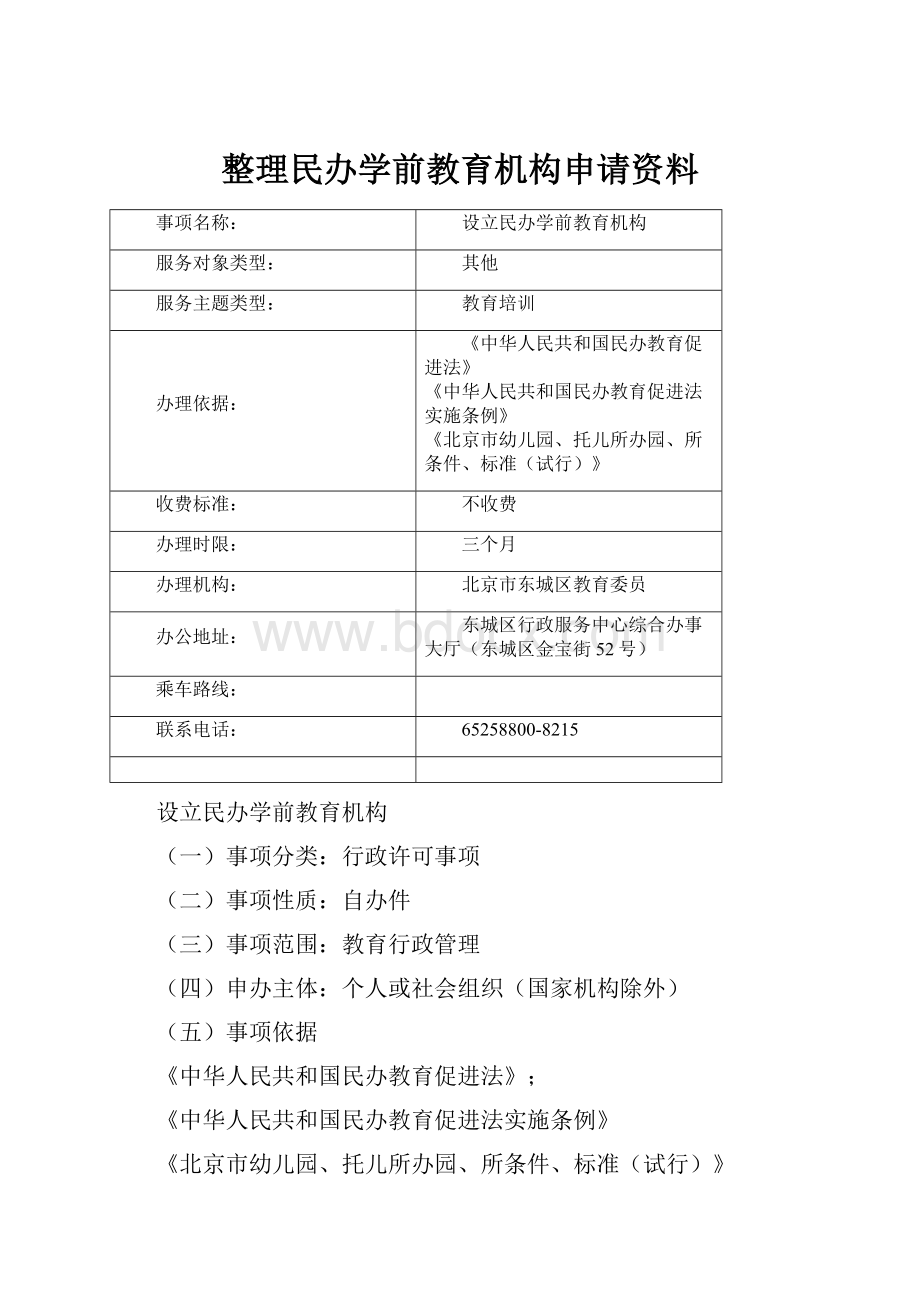 整理民办学前教育机构申请资料.docx_第1页