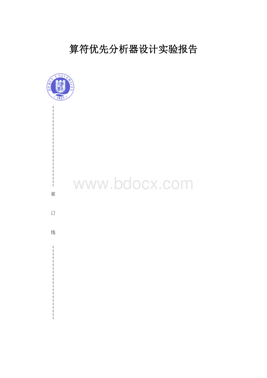 算符优先分析器设计实验报告.docx_第1页