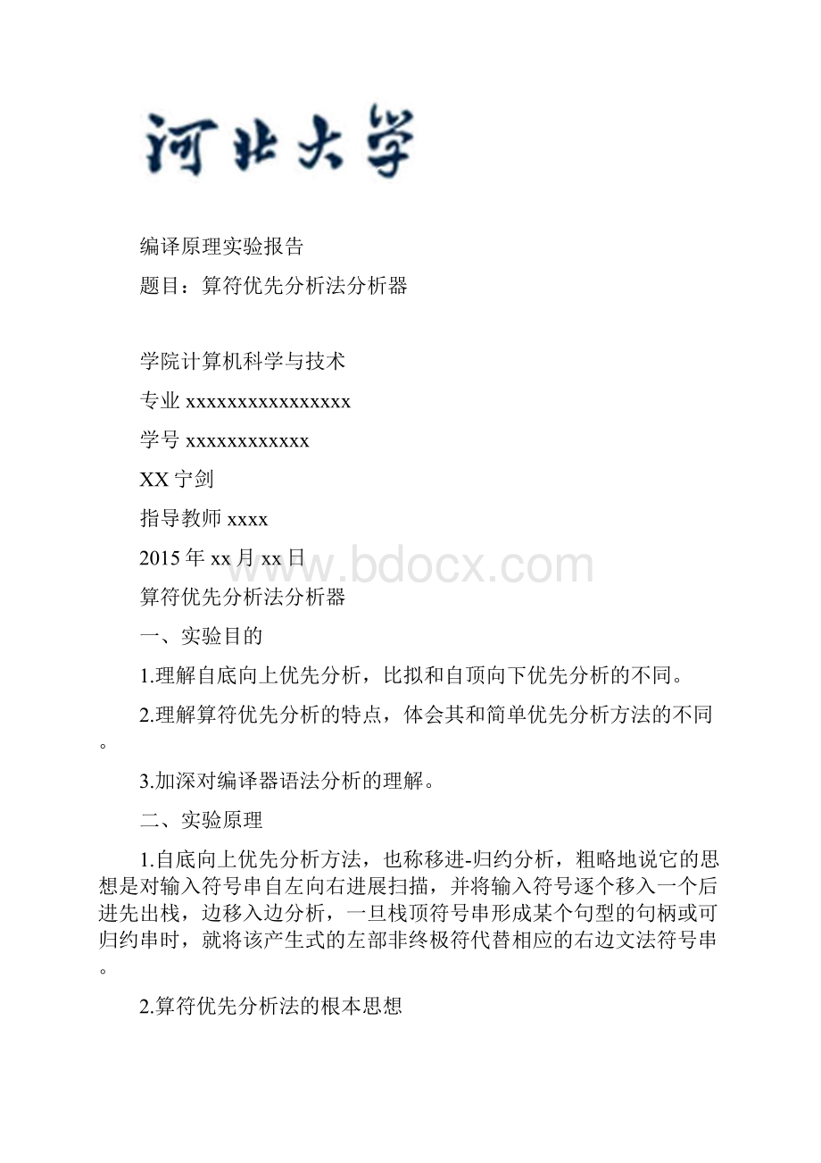 算符优先分析器设计实验报告.docx_第2页