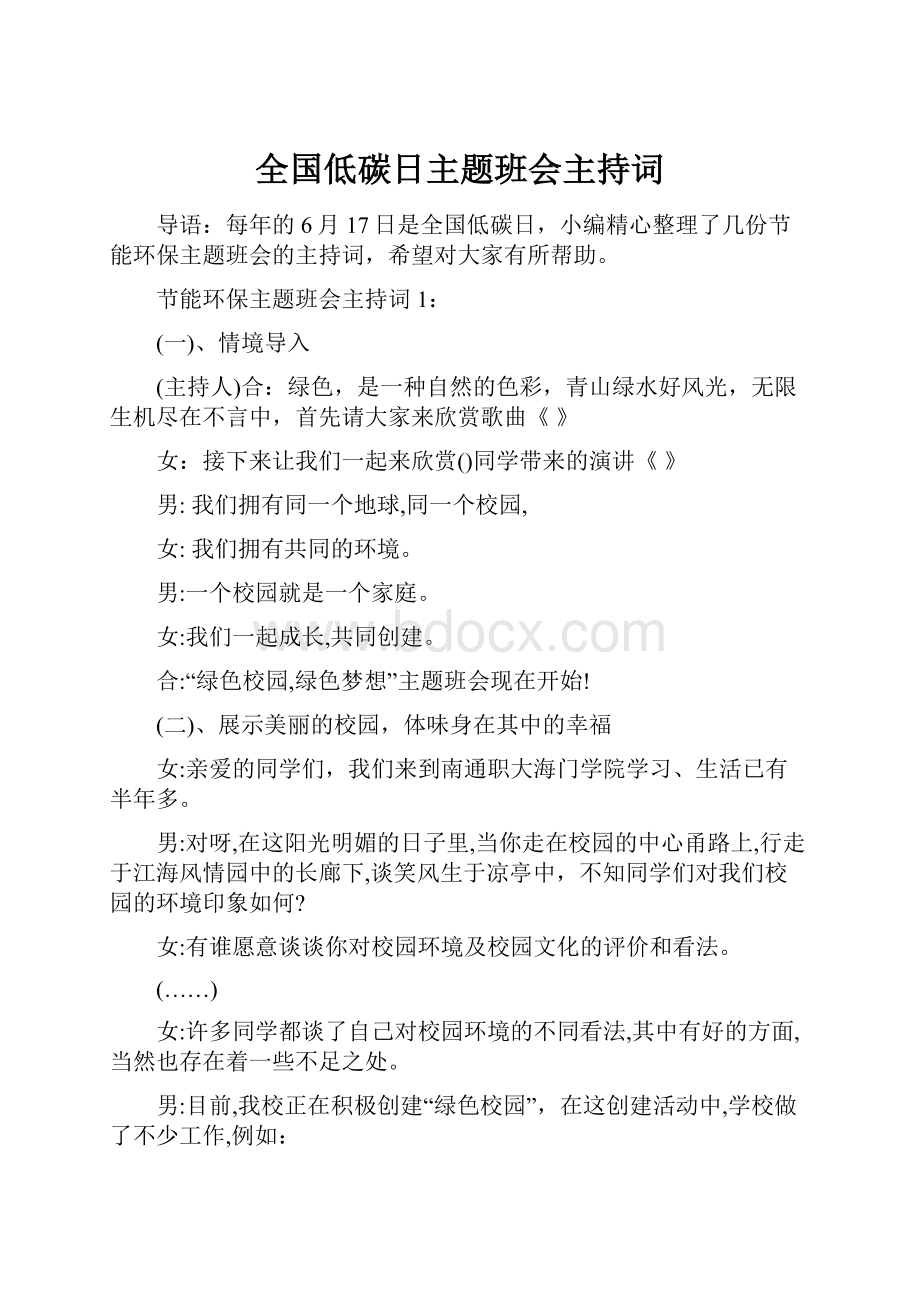 全国低碳日主题班会主持词Word格式文档下载.docx_第1页