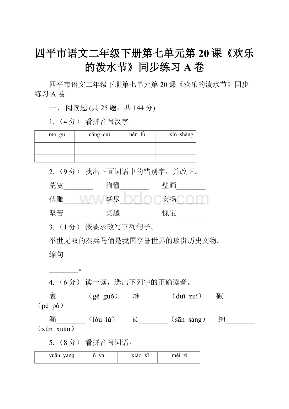四平市语文二年级下册第七单元第20课《欢乐的泼水节》同步练习A卷.docx