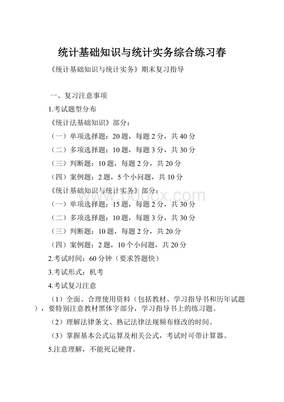 统计基础知识与统计实务综合练习春Word文档格式.docx