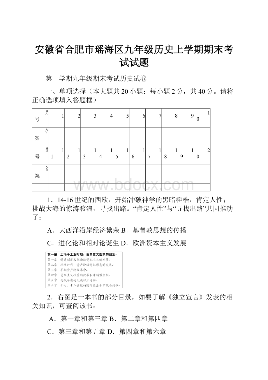 安徽省合肥市瑶海区九年级历史上学期期末考试试题.docx