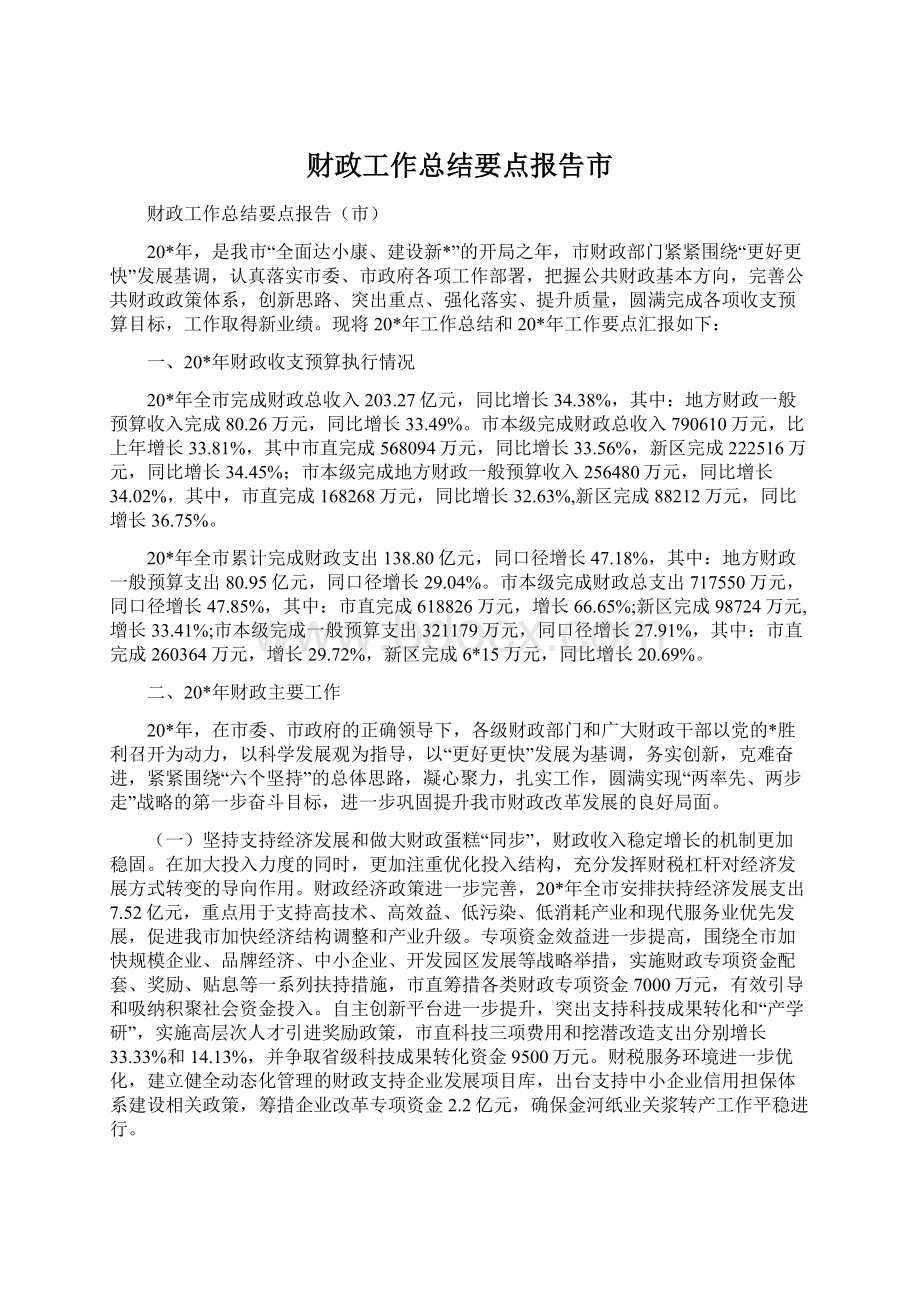 财政工作总结要点报告市Word文档格式.docx