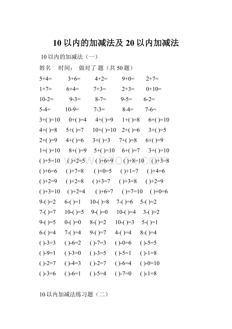 10以内的加减法及20以内加减法Word格式文档下载.docx_第1页