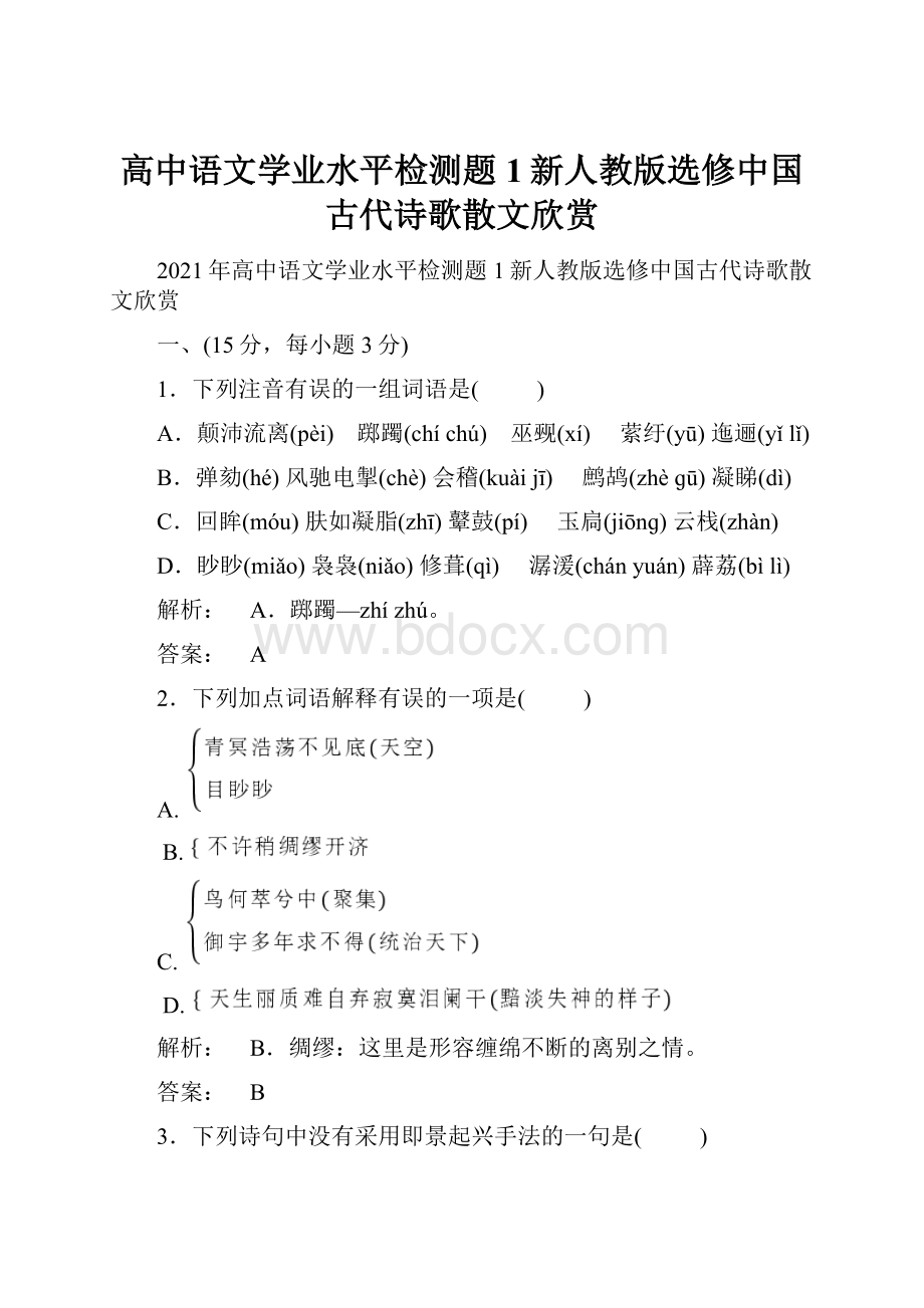 高中语文学业水平检测题1新人教版选修中国古代诗歌散文欣赏.docx