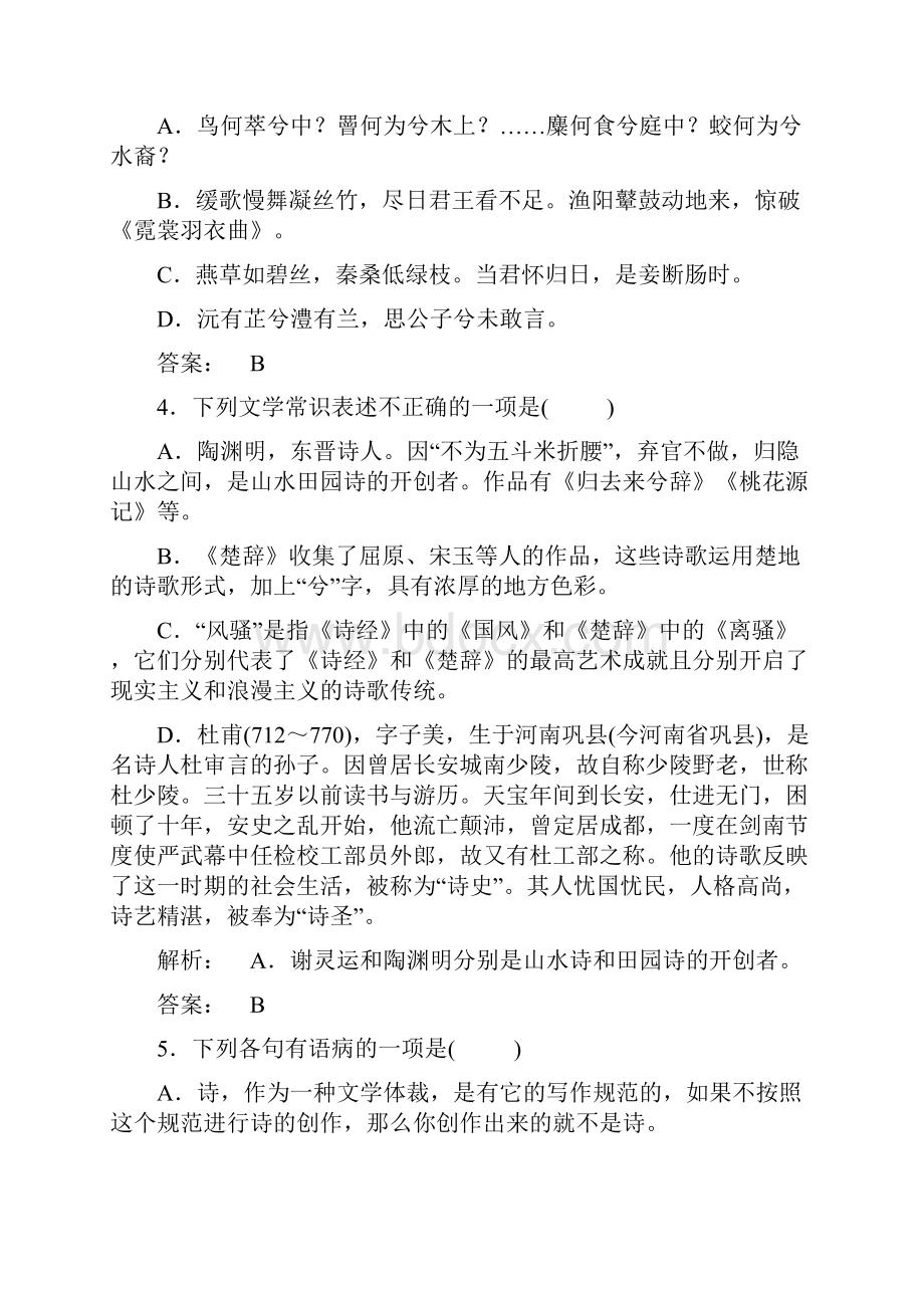 高中语文学业水平检测题1新人教版选修中国古代诗歌散文欣赏.docx_第2页