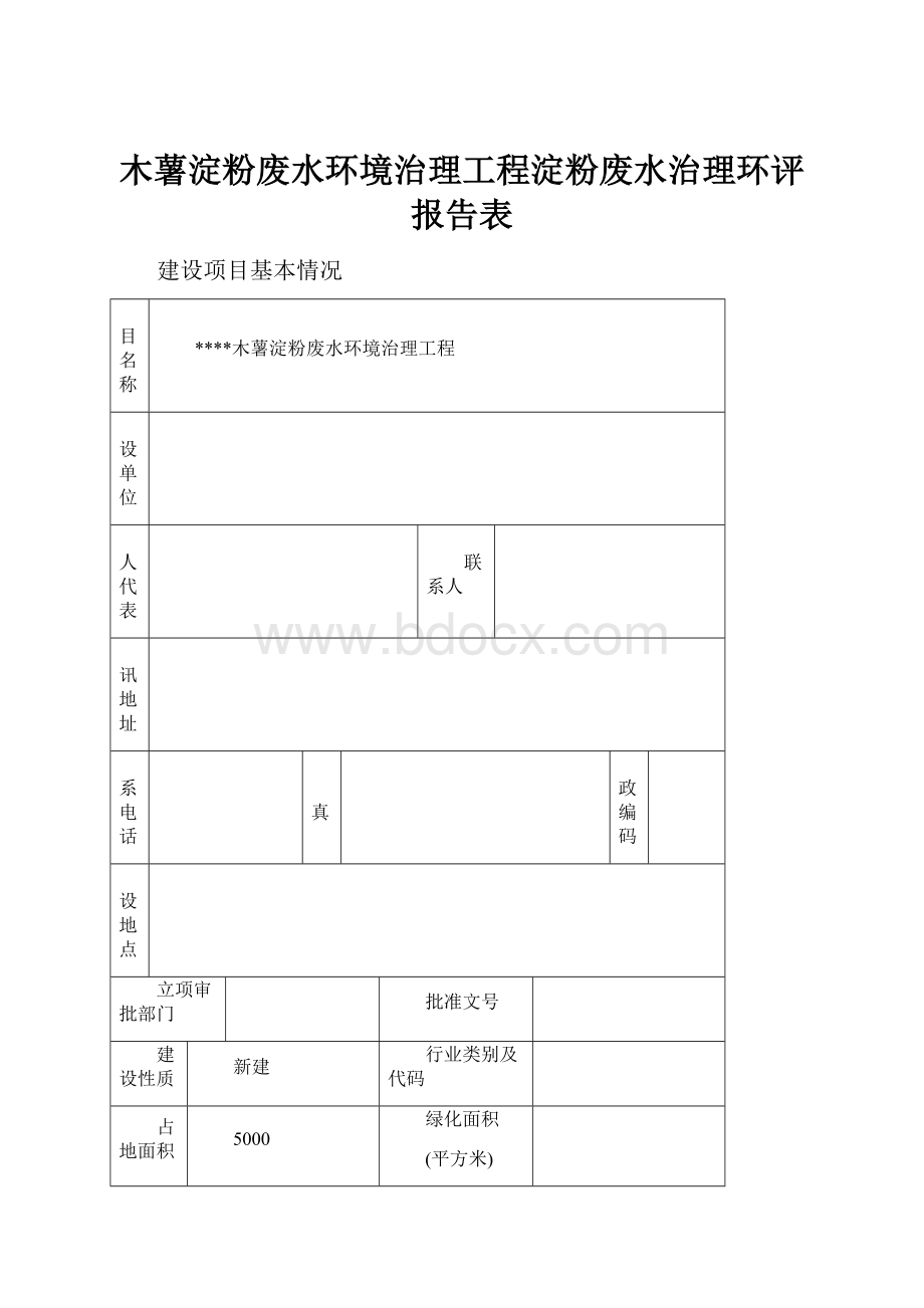 木薯淀粉废水环境治理工程淀粉废水治理环评报告表Word格式.docx_第1页