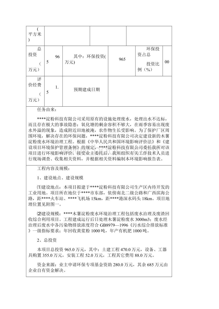 木薯淀粉废水环境治理工程淀粉废水治理环评报告表Word格式.docx_第2页