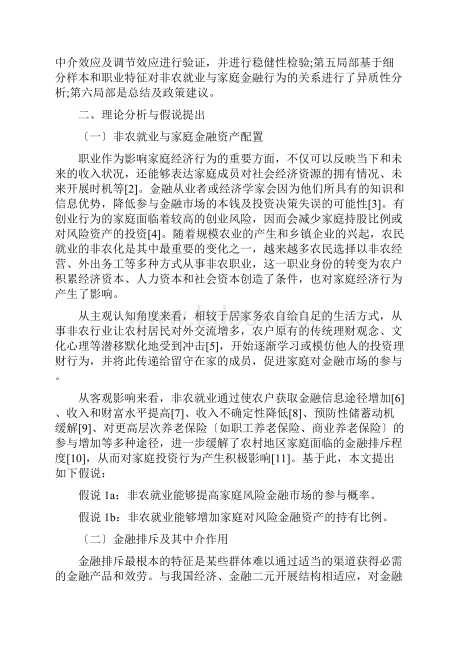 金融排斥视角下非农就业与农村家庭金融资产配置行为研究.docx_第3页