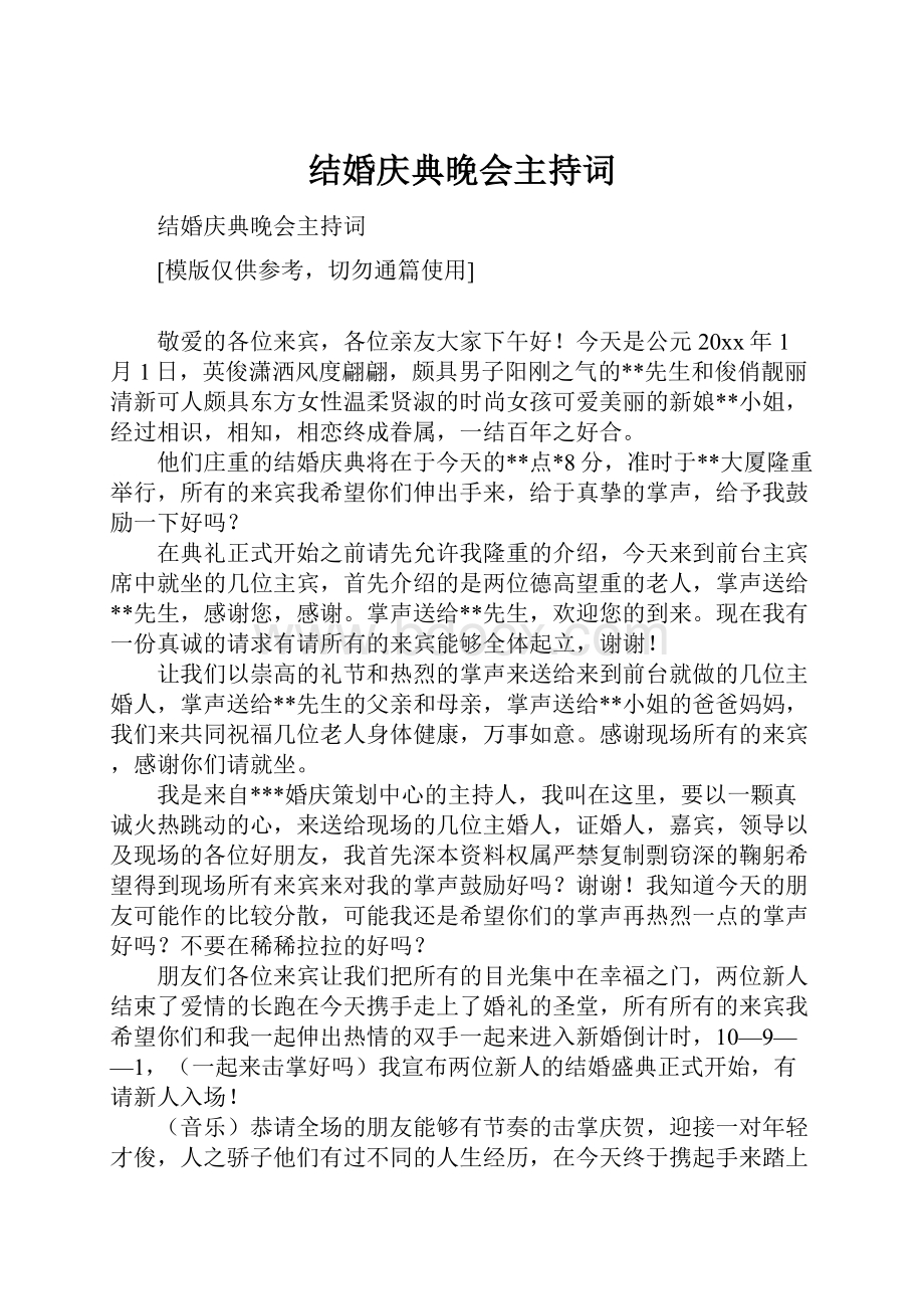 结婚庆典晚会主持词.docx_第1页