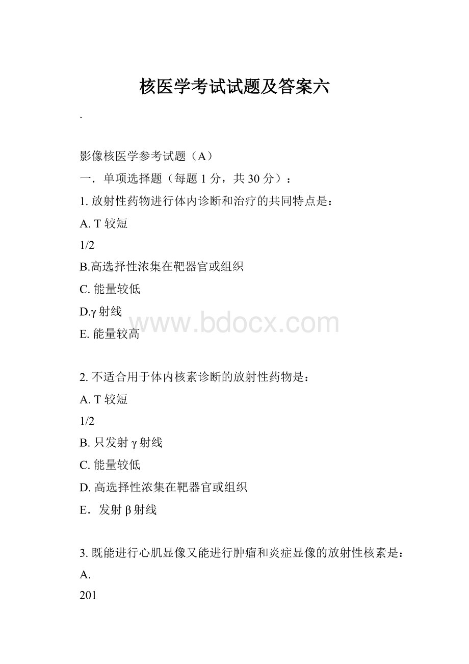 核医学考试试题及答案六.docx_第1页