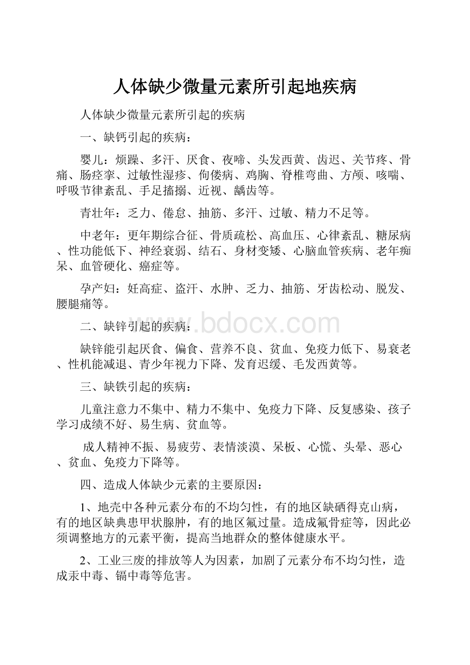 人体缺少微量元素所引起地疾病Word文档下载推荐.docx_第1页