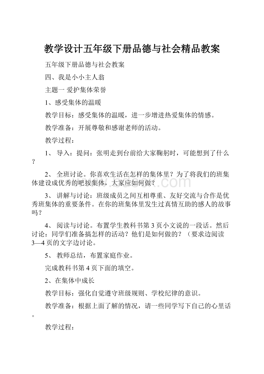 教学设计五年级下册品德与社会精品教案.docx_第1页