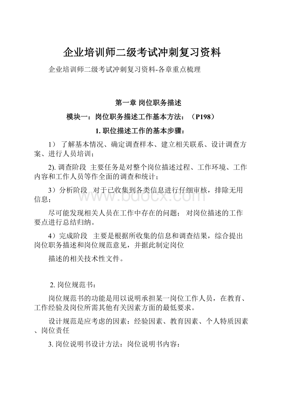 企业培训师二级考试冲刺复习资料.docx