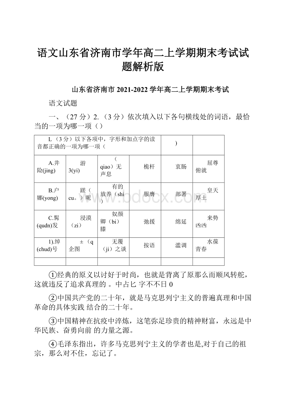 语文山东省济南市学年高二上学期期末考试试题解析版.docx