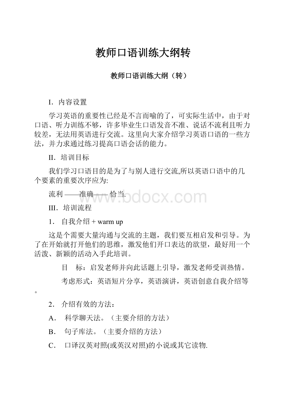 教师口语训练大纲转文档格式.docx_第1页