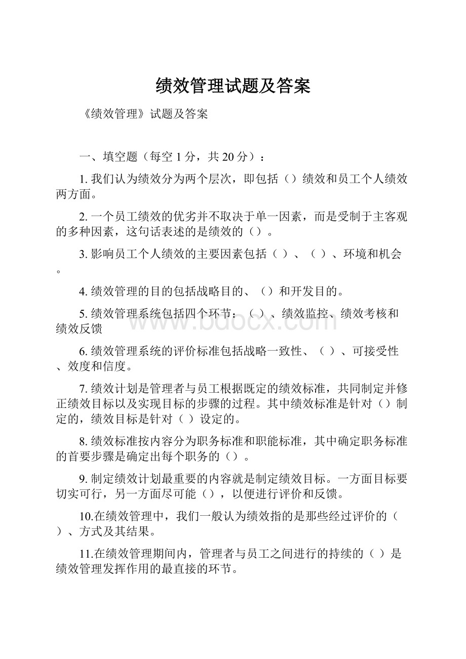 绩效管理试题及答案.docx_第1页