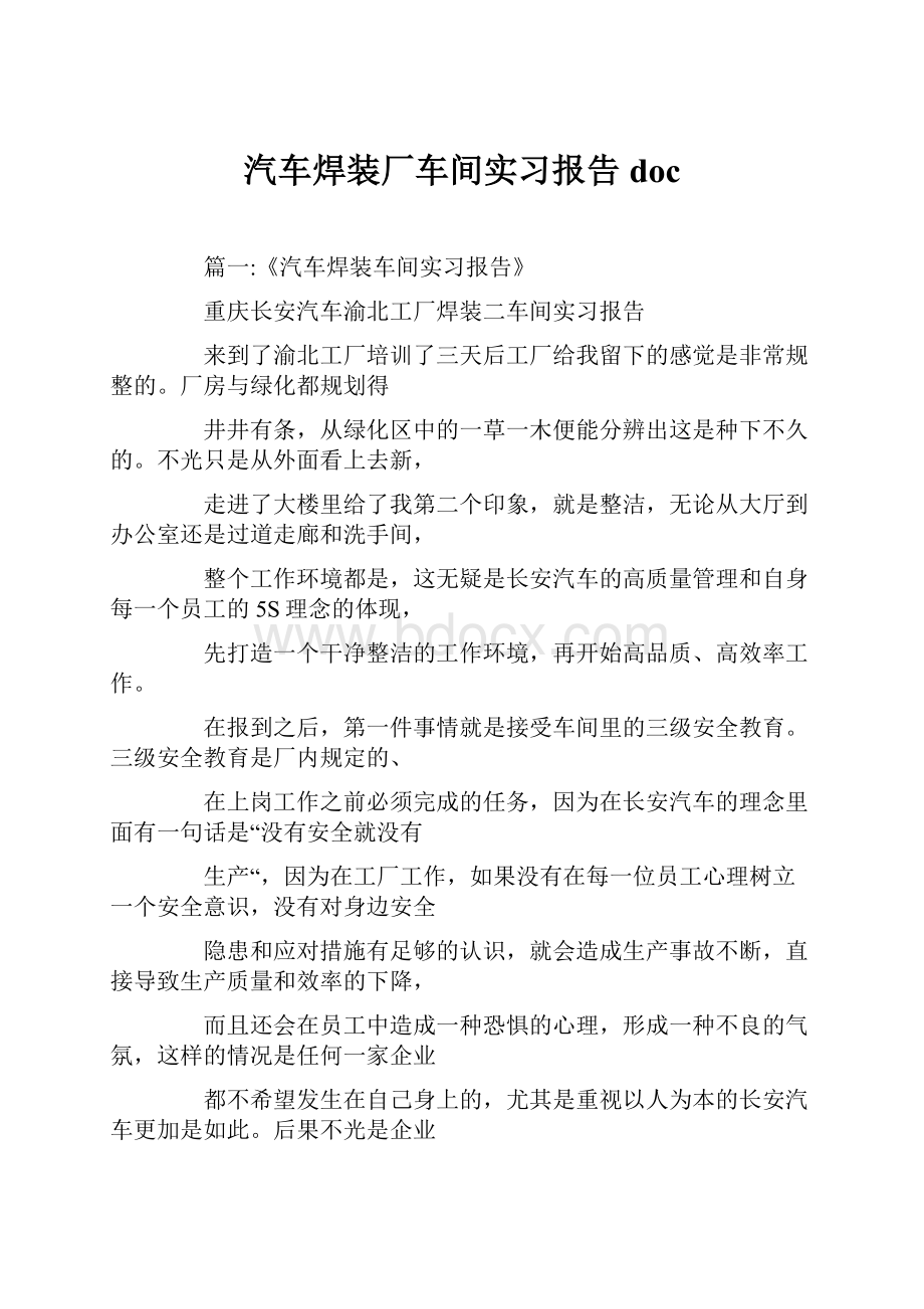 汽车焊装厂车间实习报告doc文档格式.docx