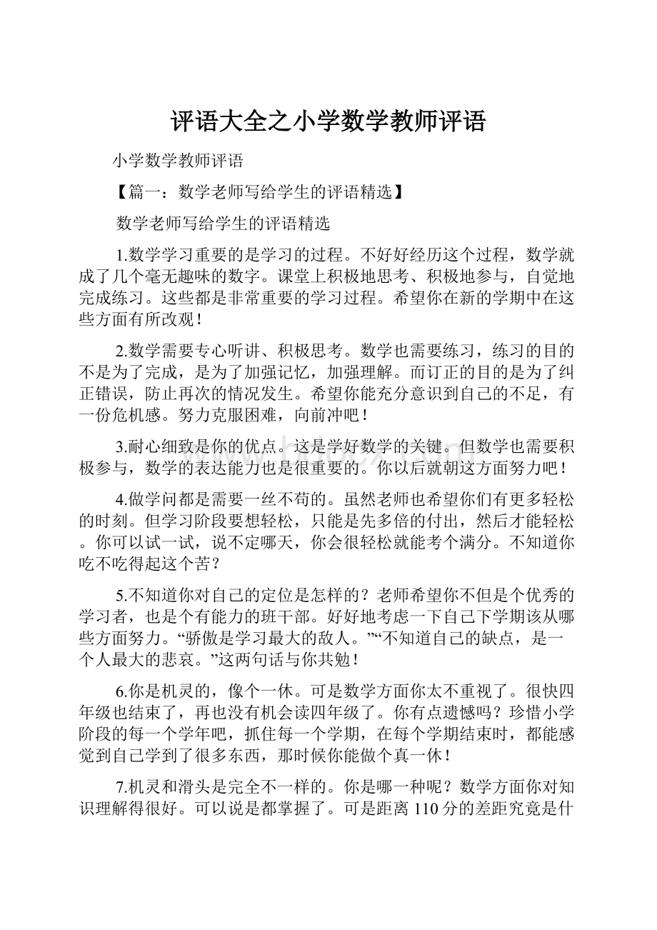 评语大全之小学数学教师评语文档格式.docx_第1页