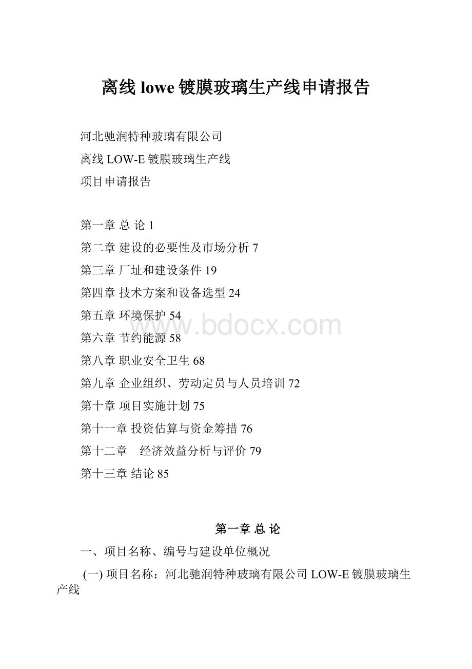 离线lowe镀膜玻璃生产线申请报告Word格式文档下载.docx