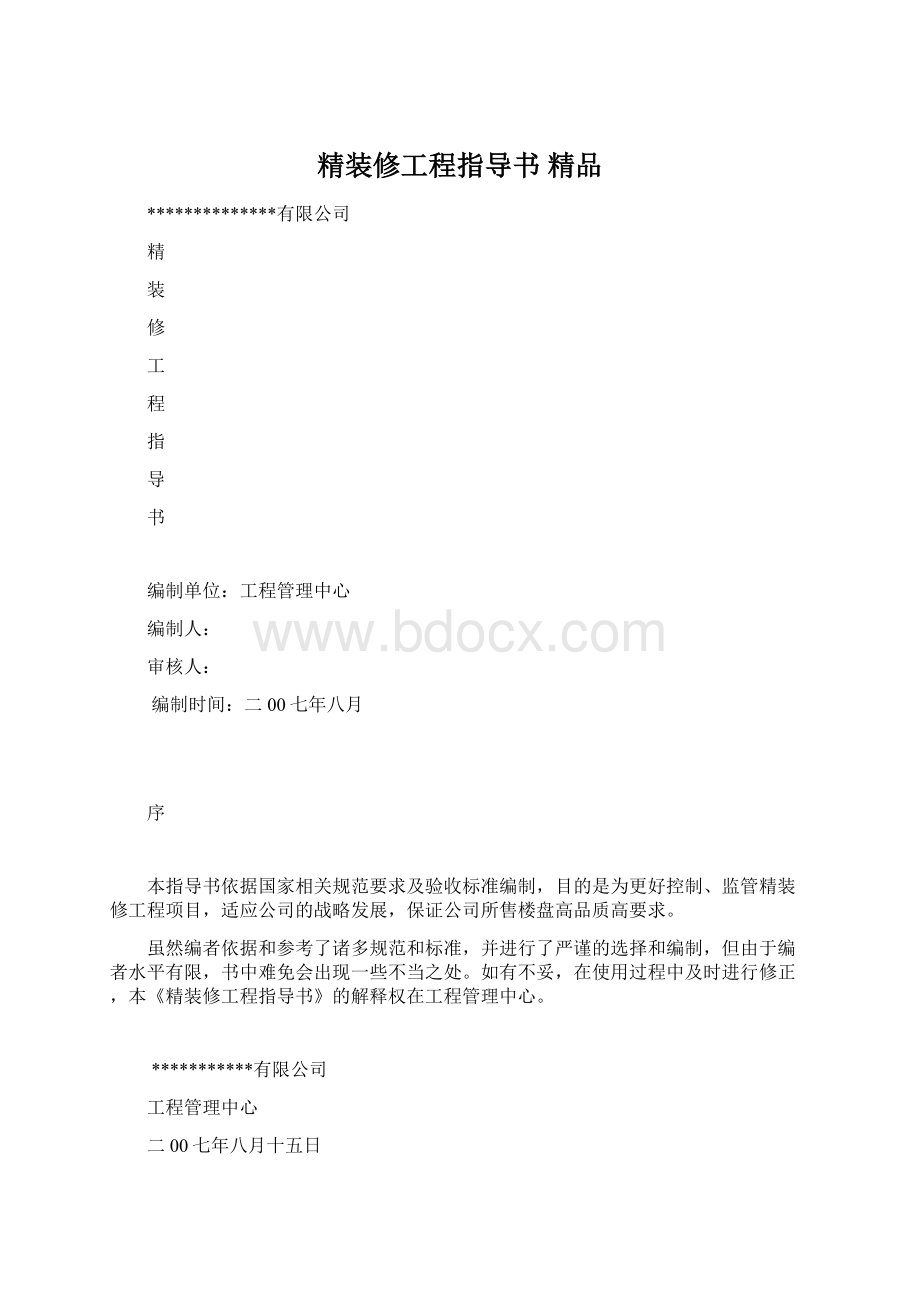 精装修工程指导书 精品.docx_第1页