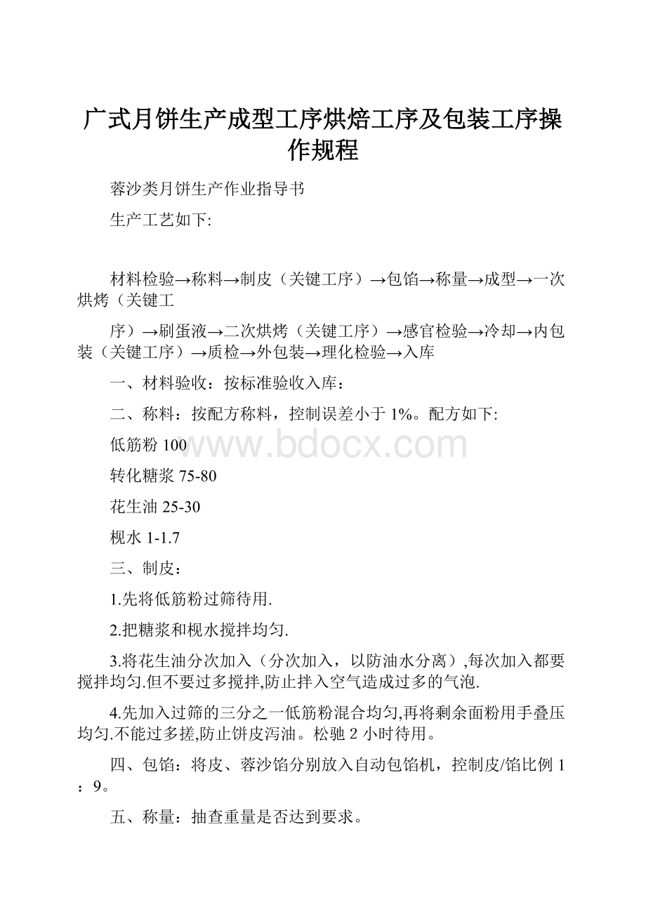 广式月饼生产成型工序烘焙工序及包装工序操作规程.docx_第1页