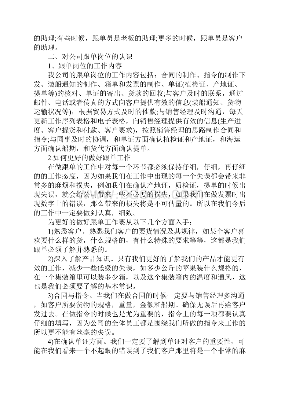 跟单员年度工作总结范文文档格式.docx_第2页