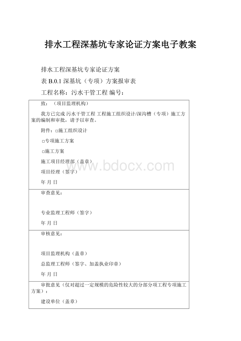 排水工程深基坑专家论证方案电子教案.docx