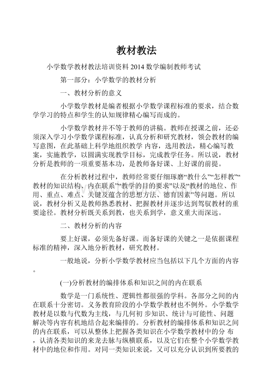 教材教法文档格式.docx_第1页