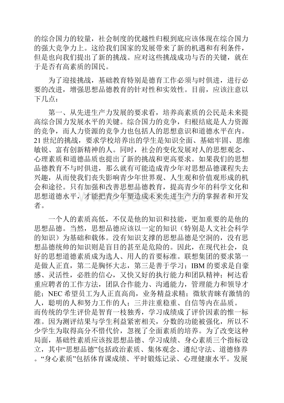 思想品德课程标准解读Word文档下载推荐.docx_第2页