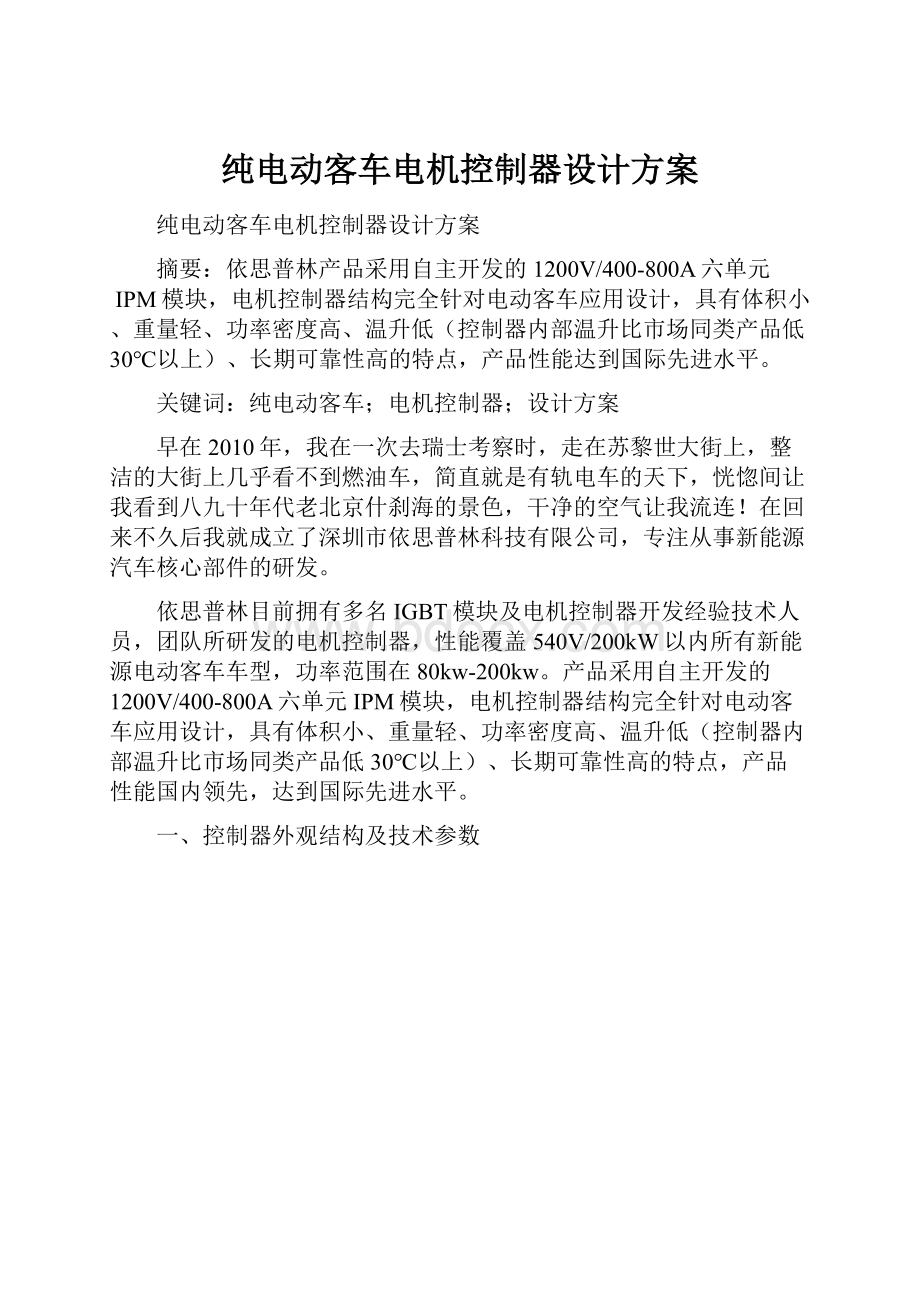 纯电动客车电机控制器设计方案.docx_第1页